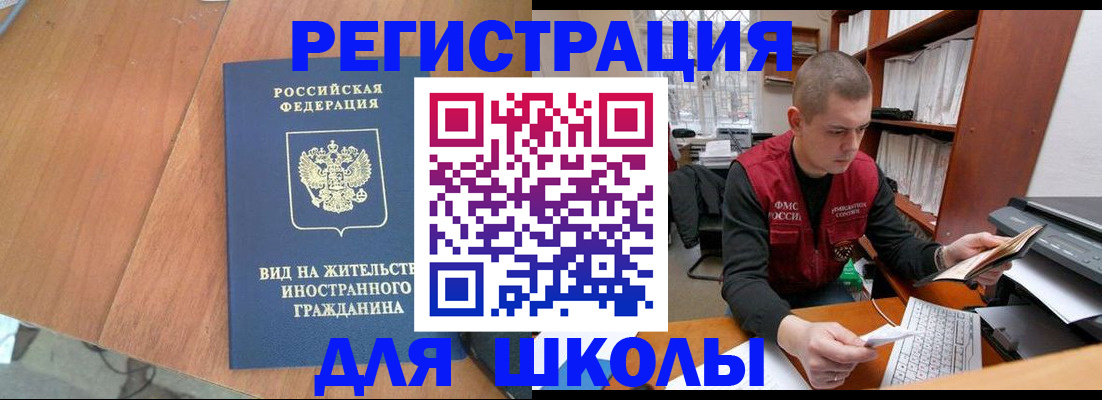 временная регистрация для школы в Курске