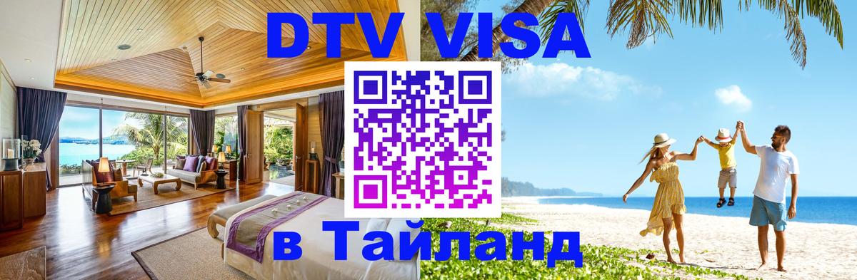 Купить DTV визу в Таиланд 