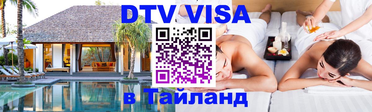 Как сделать DTV визу в Тайланд Курск 